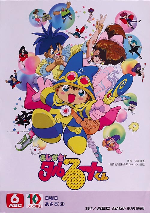 まじかる☆タルるートくん番宣ポスター