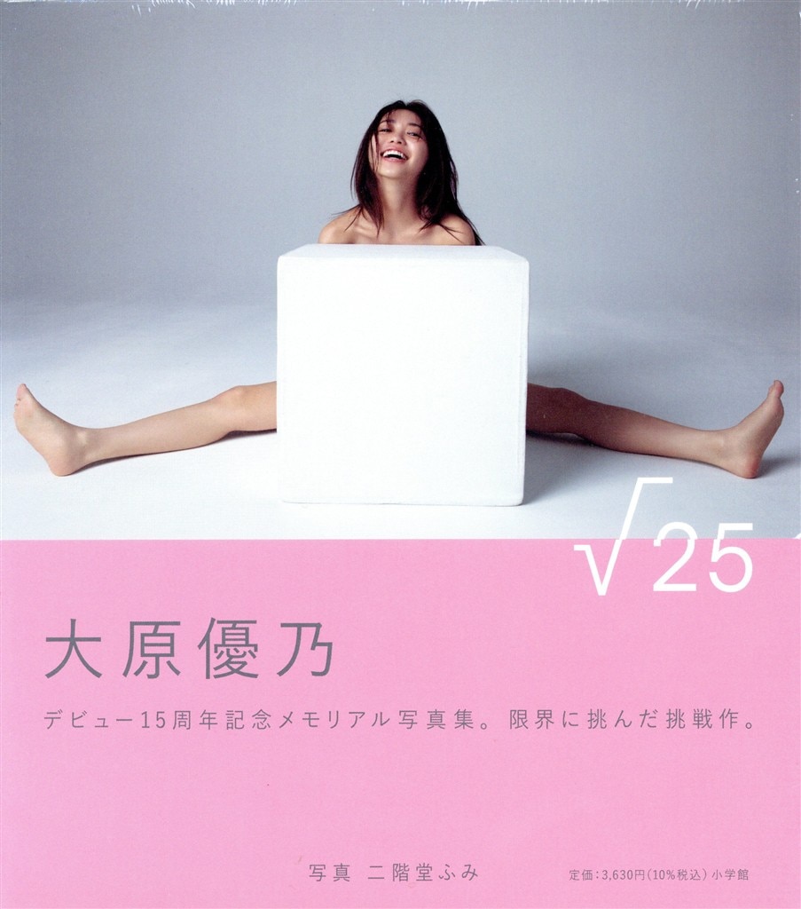 サイン入り 大原優乃 √25 大原優乃写真集