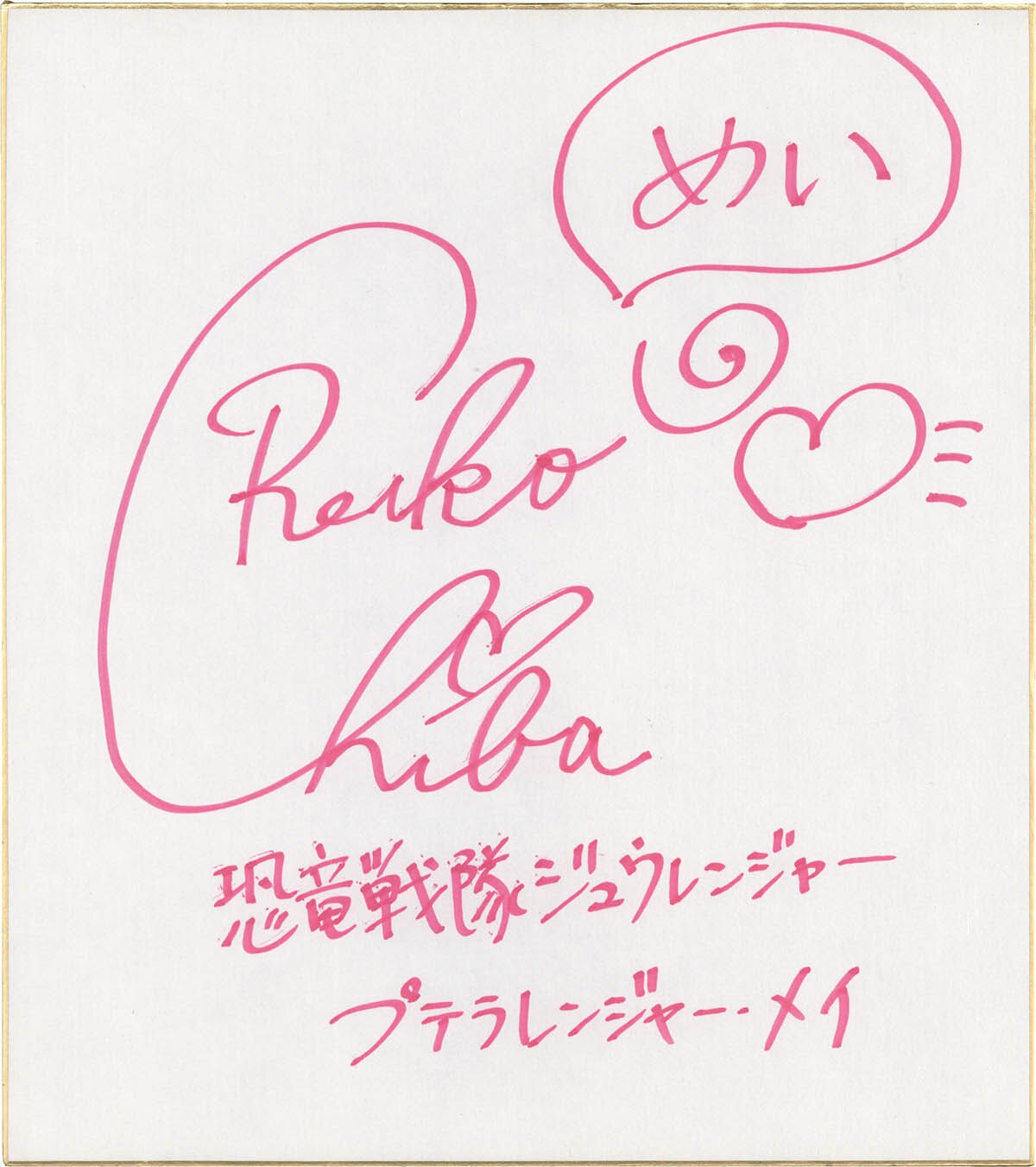 2133] 千葉麗子 直筆色紙「恐竜戦隊ジュウレンジャー」