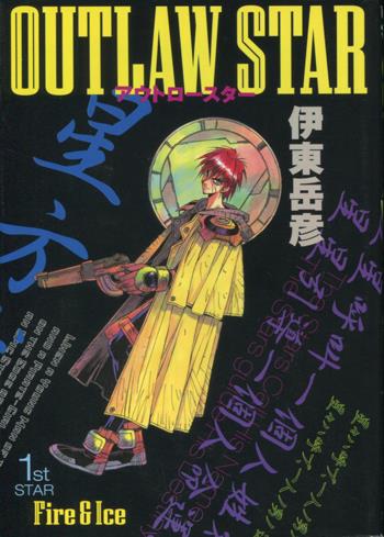 直筆サイン本 伊東岳彦 アウトロースター 1 PG-9949