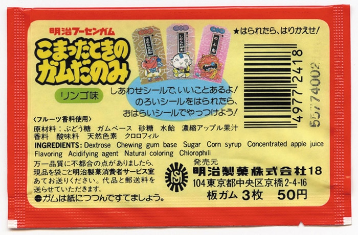 こまったときのガムだのみ (元気様) ・空袋