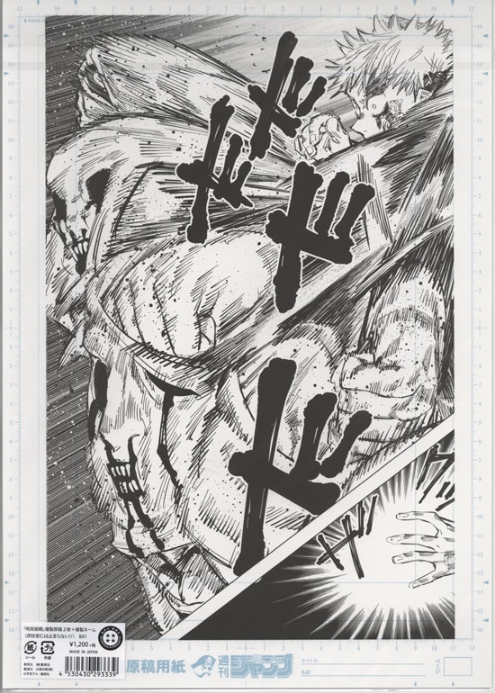 芥見下々 複製原稿「呪術廻戦」