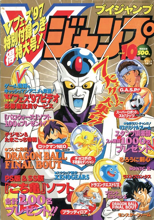 Vジャンプ1997(H09)10