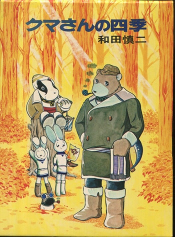 和田慎二 直筆サイン本「クマさんの四季」