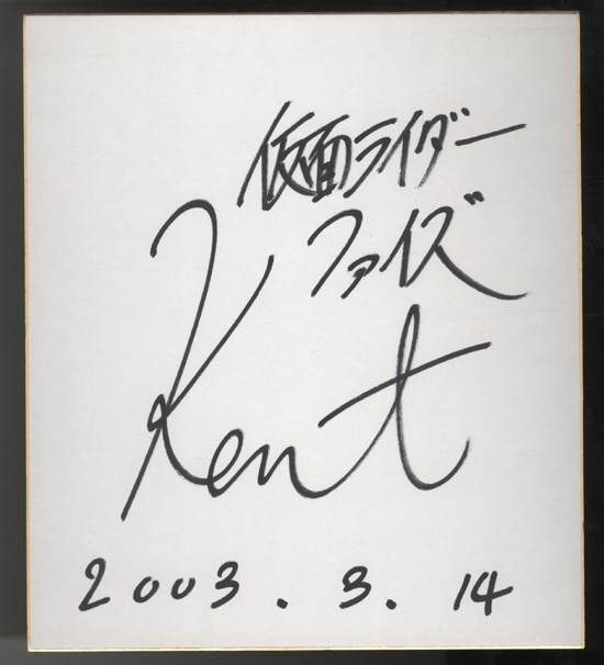 半田健人直筆サイン色紙「仮面ライダー555」