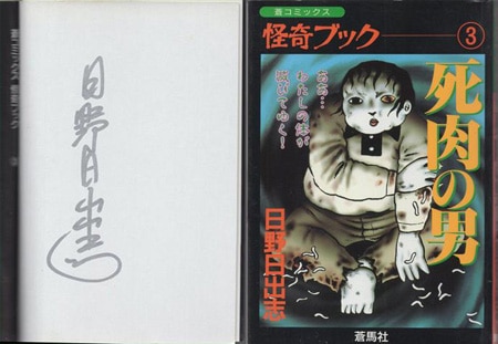 日野日出志 直筆サイン本「怪奇！死肉の男」