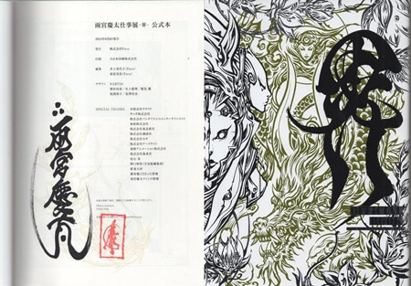 雨宮慶太 直筆サイン本「雨宮慶太仕事展－界－公式本」