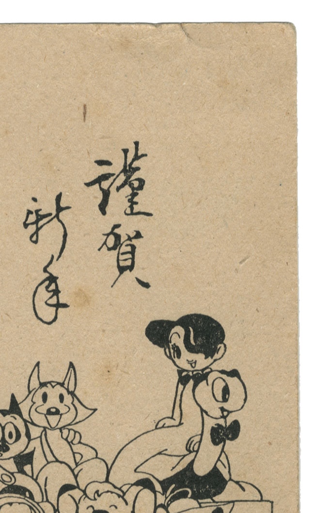 手塚治虫直筆サイン入り印刷ハガキ 「年謹賀新年」