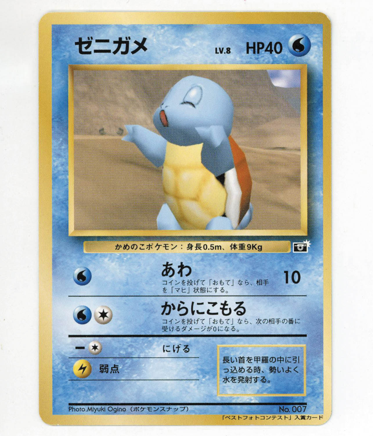 6389] ポケモンカード 旧裏プロモ ゼニガメ (ポケモンスナップ ベスト