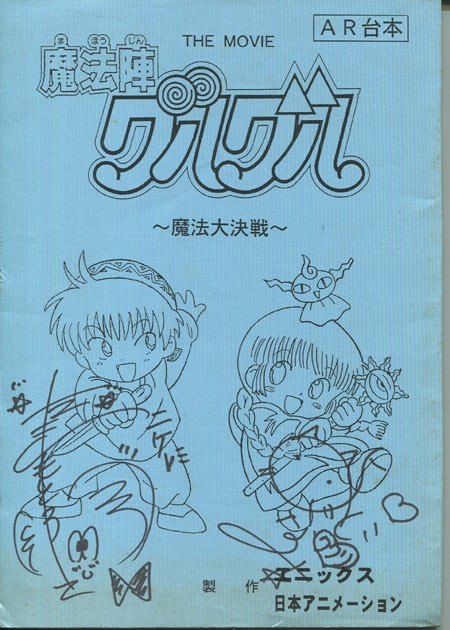 吉田古奈美/瀧本富士子 直筆サイン入り台本「魔法陣グルグル～魔法大