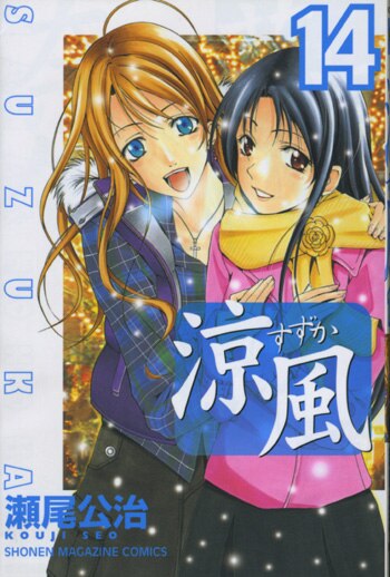 瀬尾公治イラストサイン本「涼風」14巻