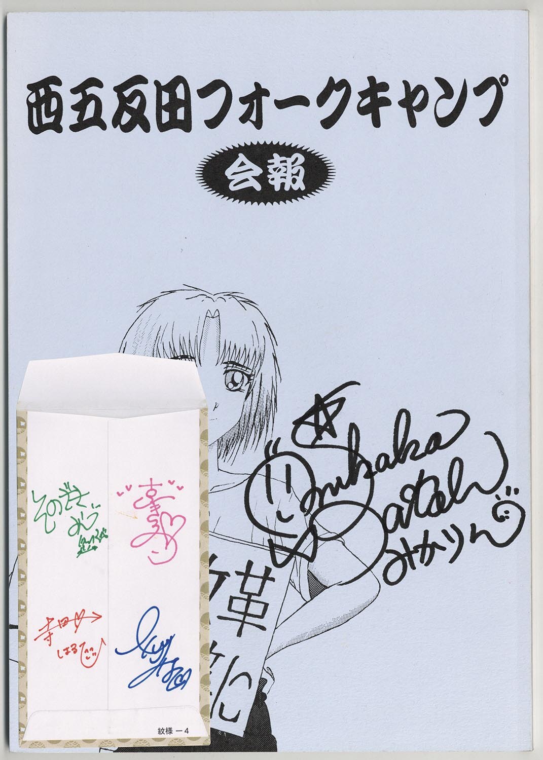 4309］ 「西五反田フォークキャンプ 」佐藤美佳子 直筆サイン入り会報