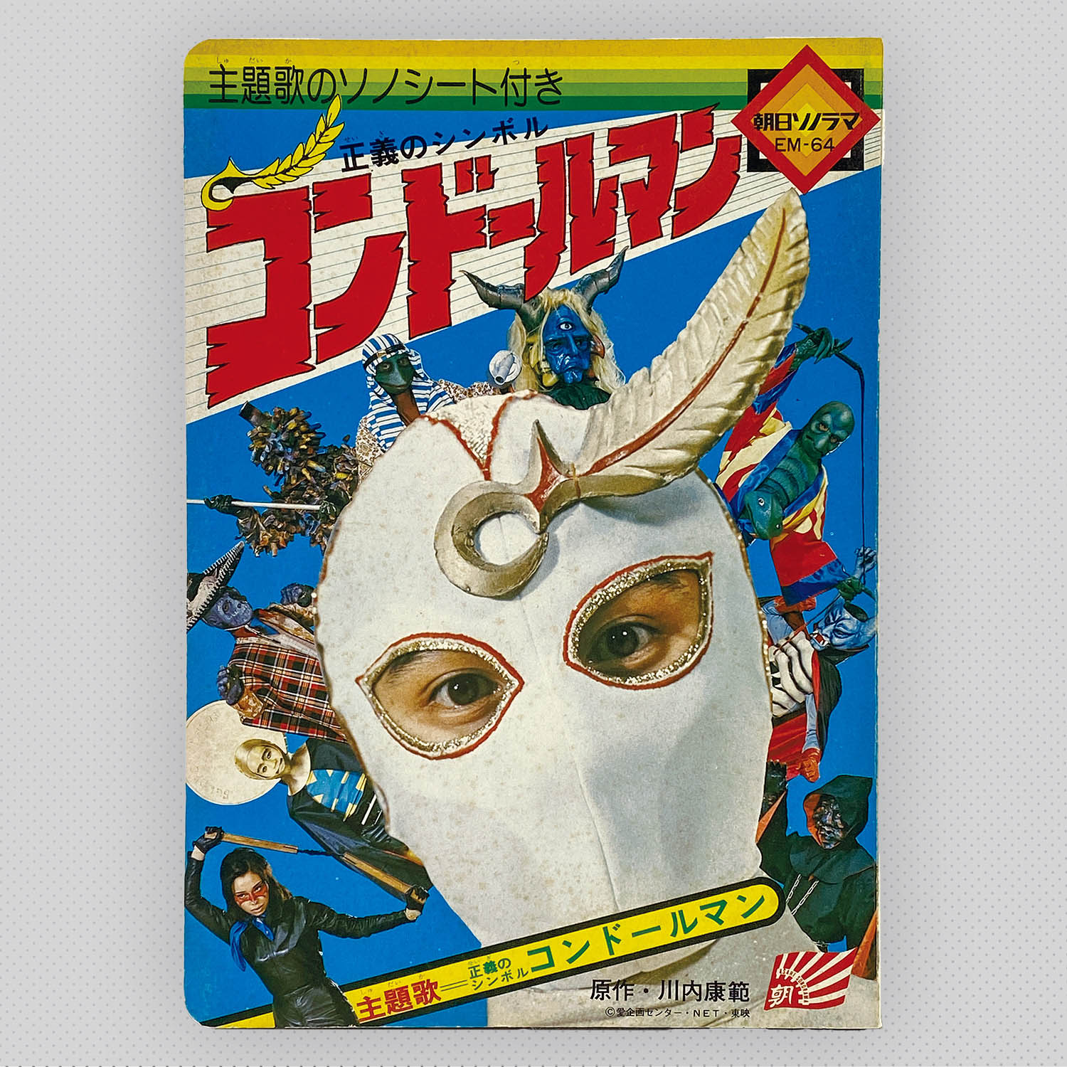 6536] [EM-64] 正義のシンボル コンドールマン