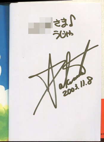 竹本泉 直筆サイン本「夢みる7月猫」