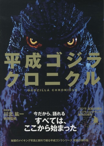 PG-4172]平成ゴジラ クロニクル 直筆サイン本 川北紘一