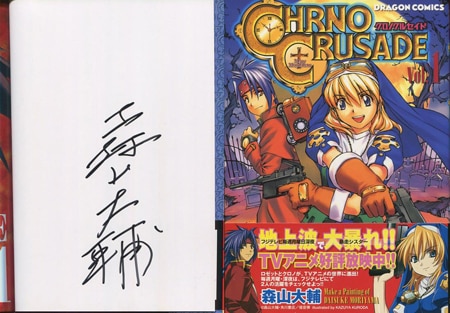 森山大輔 直筆サイン本「クロノクルセイド」1巻