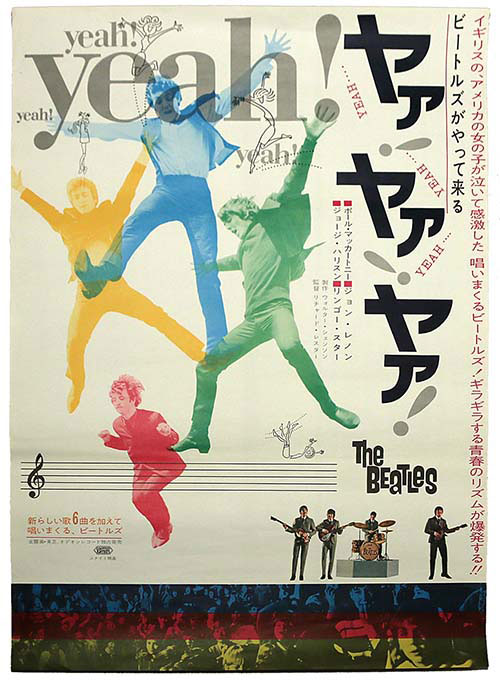 ユナイト映画 ビートルズがやって来るヤァ!ヤァ!ヤァ! ポスター