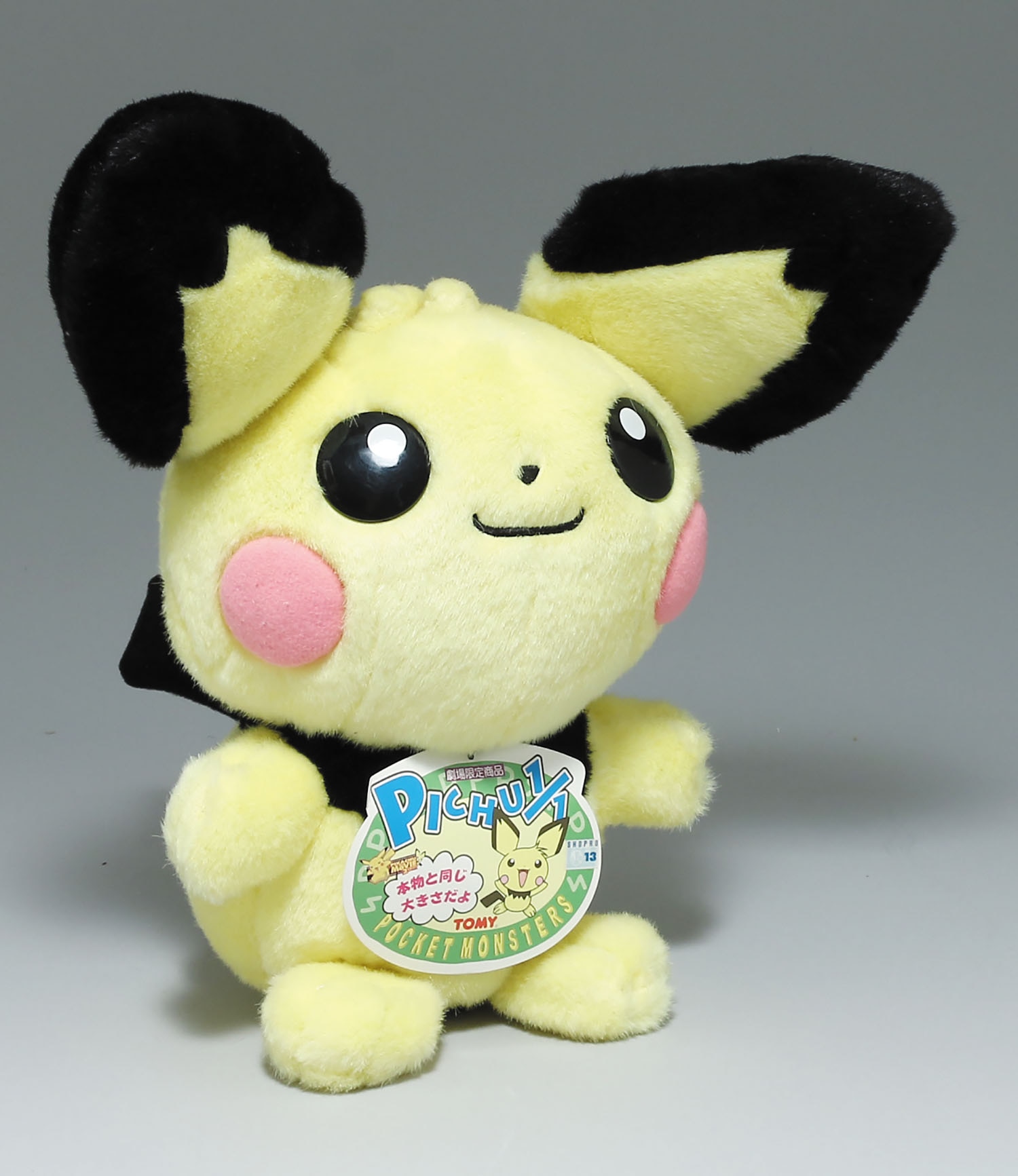 1/1 ピチュー 兄 ぬいぐるみ