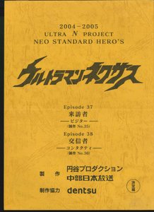 ウルトラマンネクサスEpisode37・38(製作No35・36)本編未製作台本
