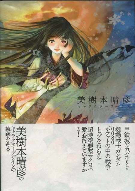 美樹本晴彦 直筆サイン本「美樹本晴彦キャラクターワークス」