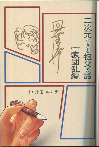 丹堂エンヂ直筆イラストサイン本[二次元すぎる祖父の話 一家団乱編]