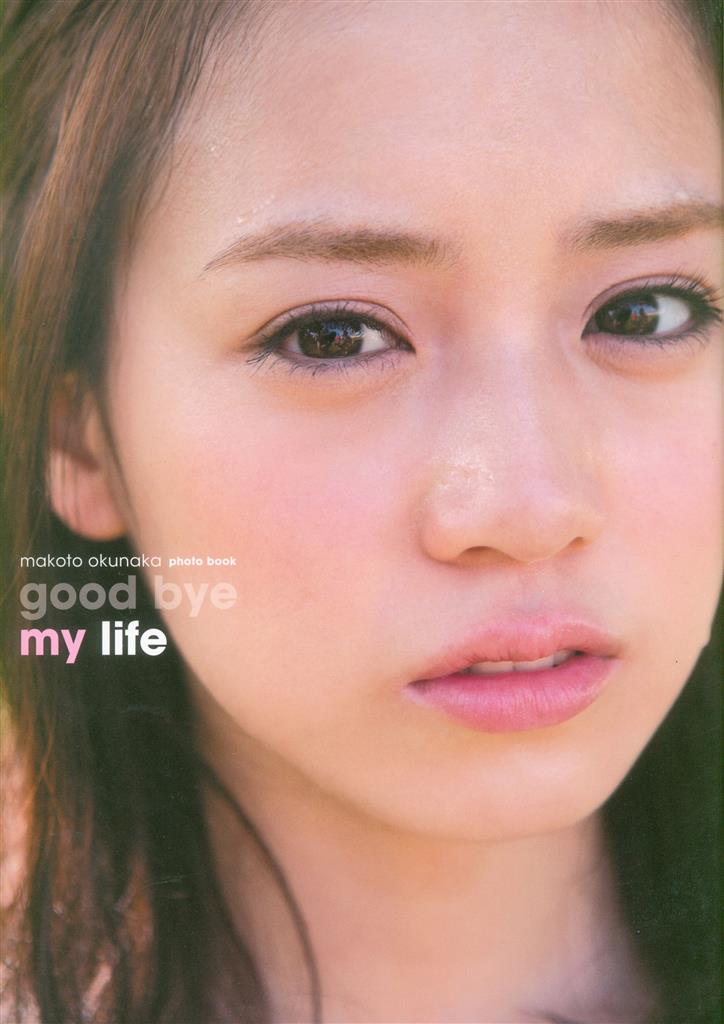 奥仲麻琴(元PASSPO☆) 写真集 「good bye my life」直筆サイン入り