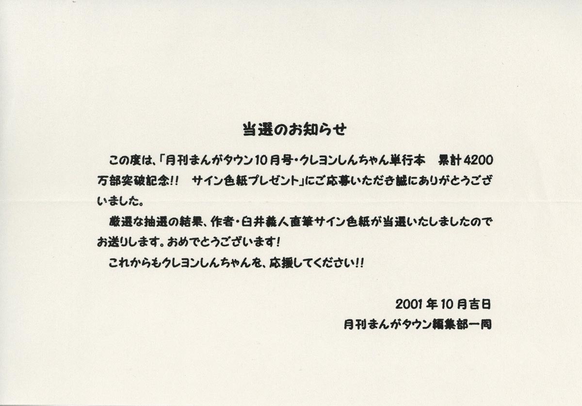 4036] 臼井儀人 直筆色紙「クレヨンしんちゃん」