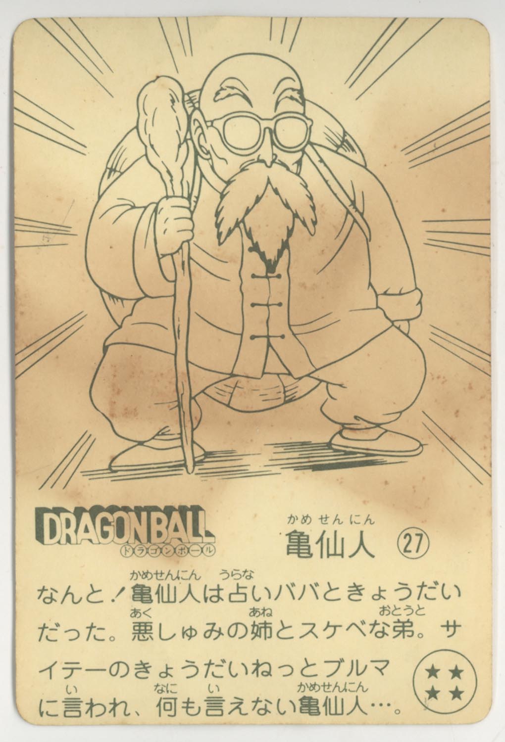 ドラゴンボール 天下一可楽ｷｬﾝﾃﾞｨｰｾﾞﾘｰ 2弾 占いババ&亀仙人 27