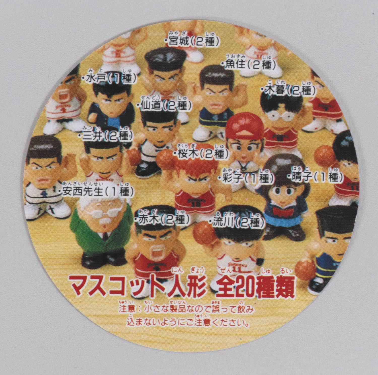 バンダイ スラムダンク きゃらかーんマスコット人形 第1弾全20種セット