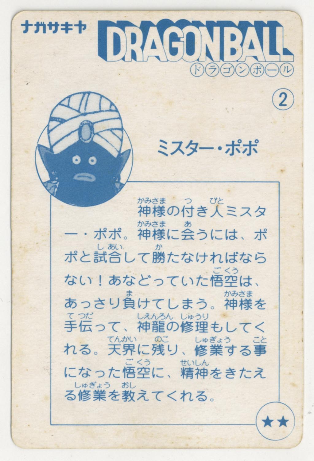 ドラゴンボール 天下一可楽ｷｬﾝﾃﾞｨｰｾﾞﾘｰ 6弾 ミスター・ポポ 2