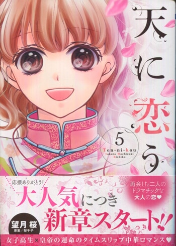 望月桜 直筆イラストサイン本「天に恋う」5巻