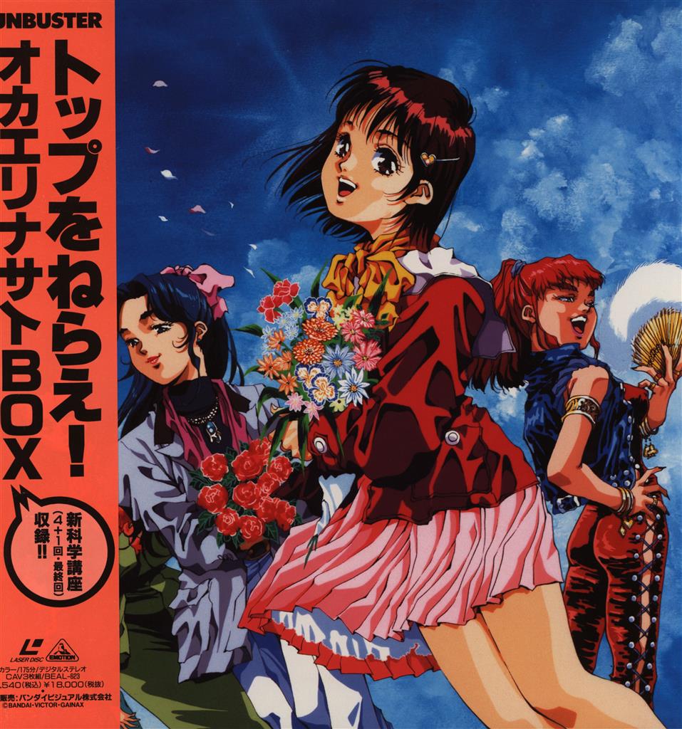 LD トップをねらえ! オカエリナサイBOX