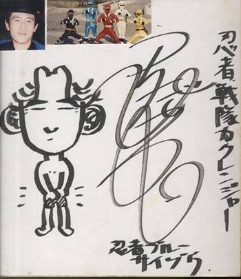 PG-2419]忍者戦隊カクレンジャー 直筆色紙 土田大