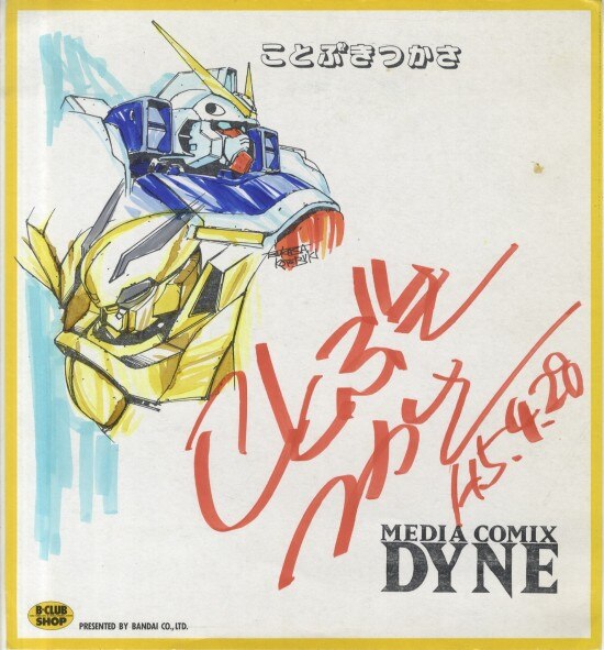 ことぶきつかさ 直筆サイン入り複製色紙