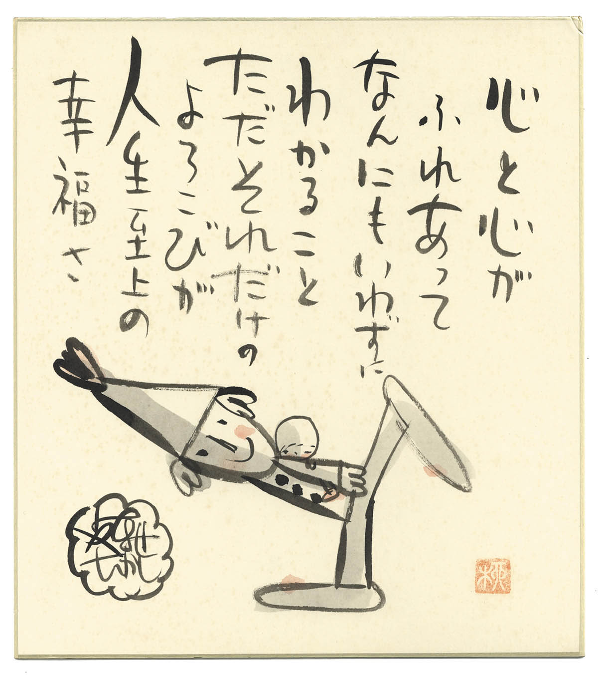 やなせたかし直筆カラー色紙