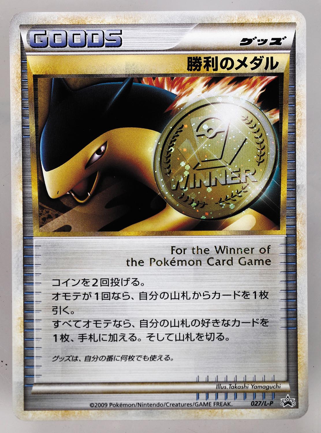 ポケモンカード 027/L-P 勝利のメダル プロモ