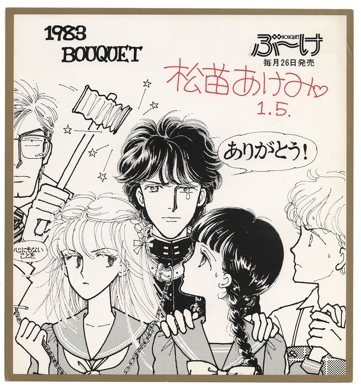 松苗あけみ直筆サイン入り複製色紙