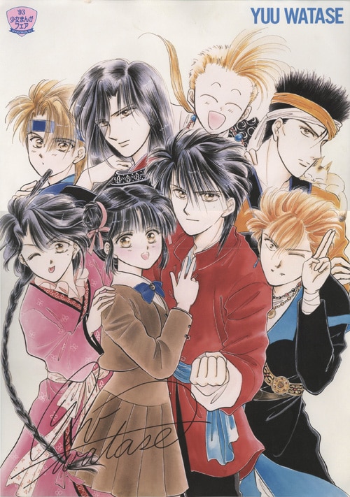 渡瀬悠宇 直筆サイン入りポスター「ふしぎ遊戯」