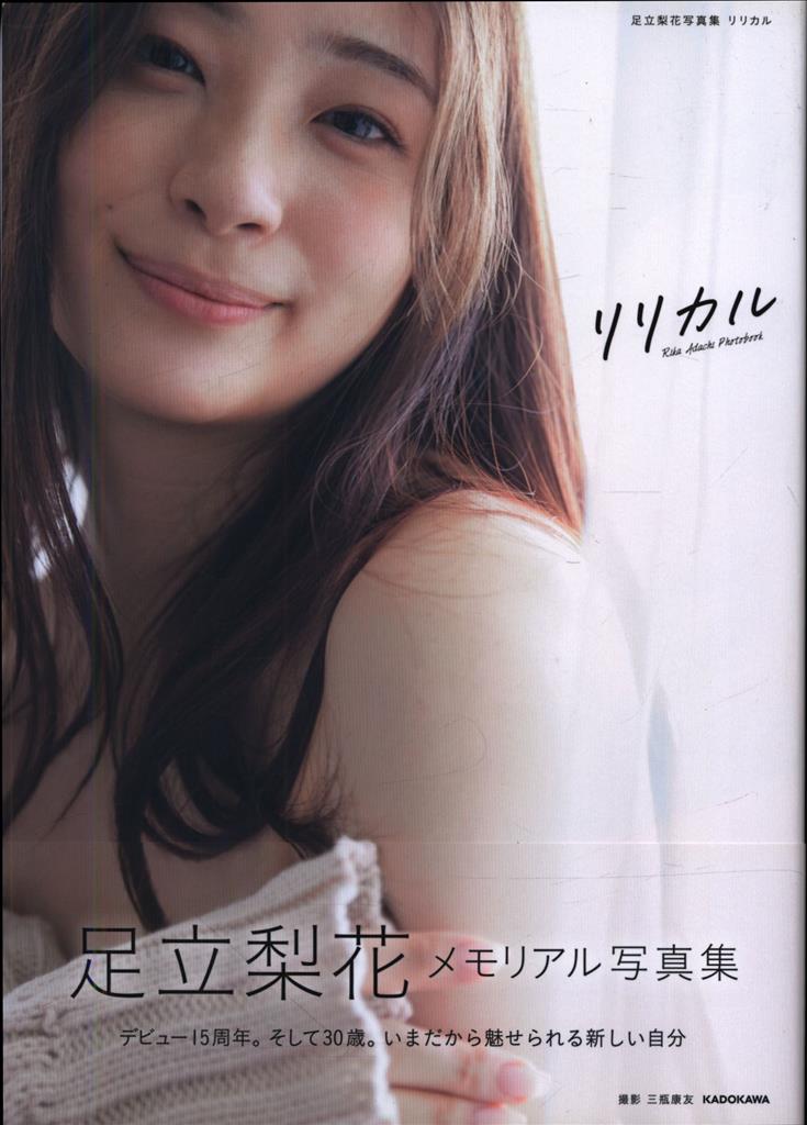 サイン入り 足立梨花 リリカル