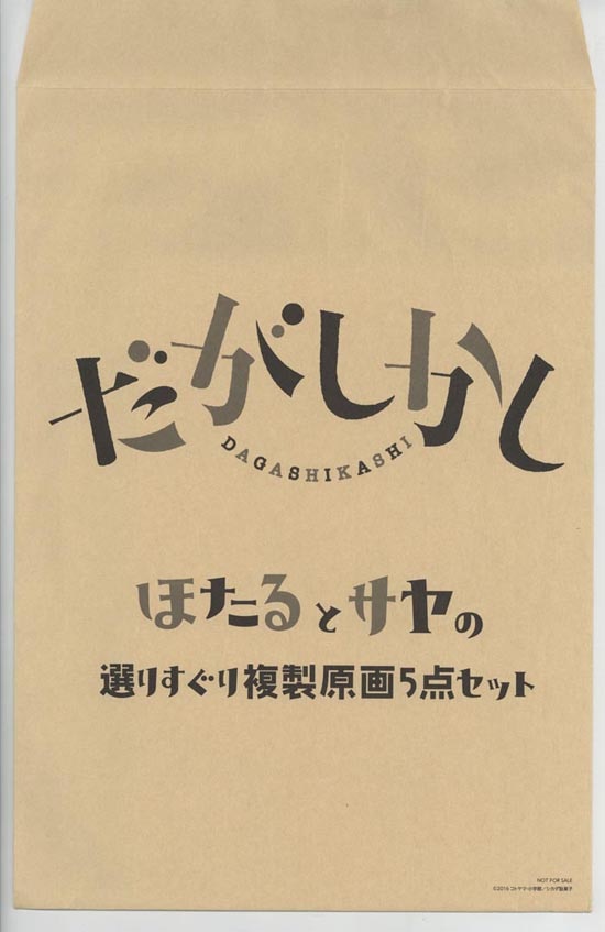だがしかし 複製原画+生動画