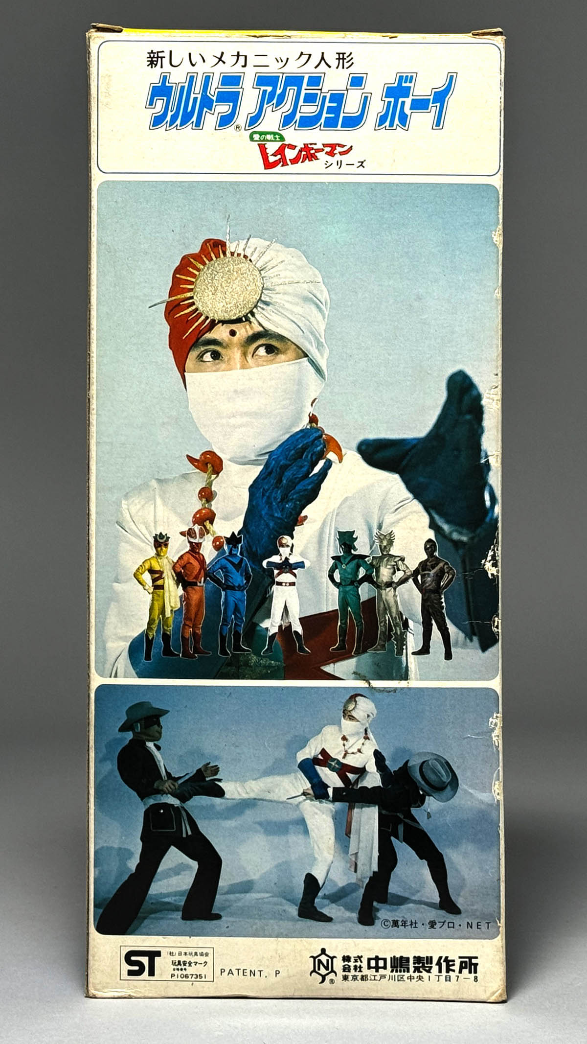 愛の戦士レインボーマンウルトラアクションボーイ太陽の化身中島製作所