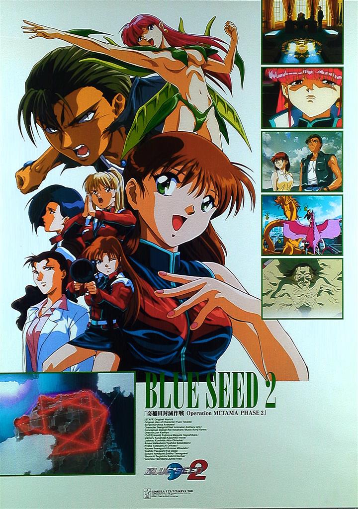 販促用 BLUE SEED2 B2ポスター