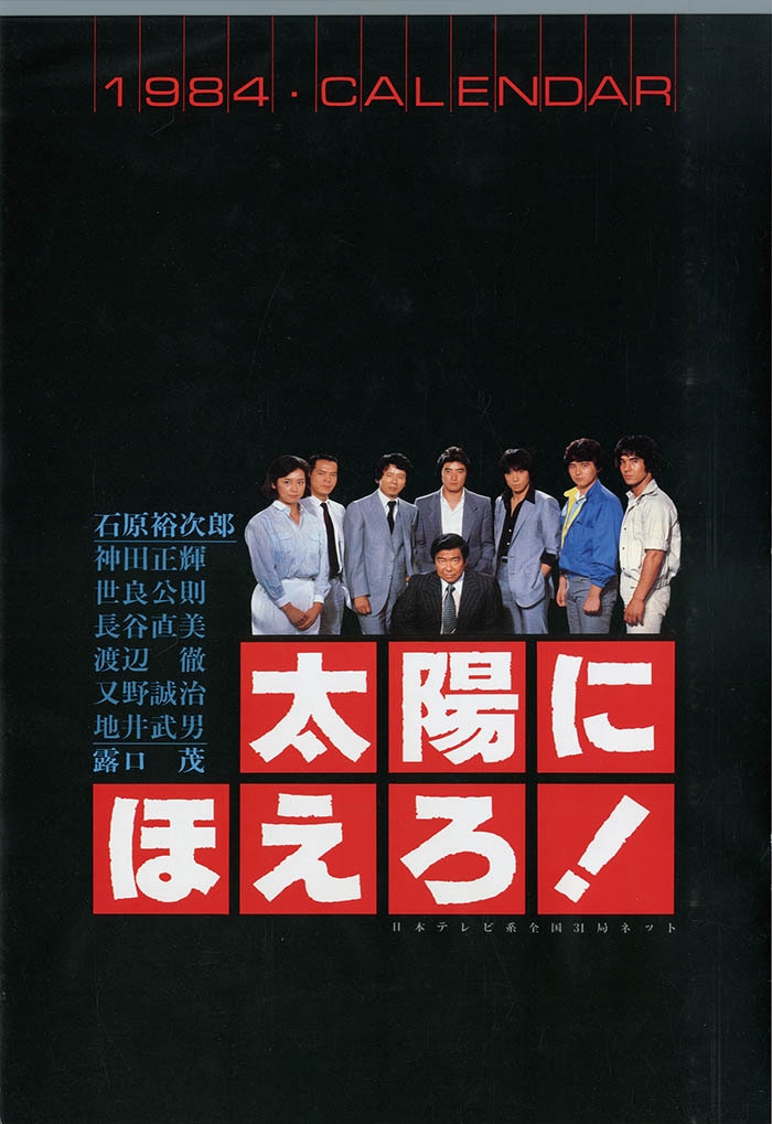 太陽にほえろ!!1984年カレンダー