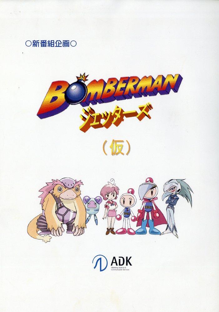 ボンバーマンジェッターズ 企画書[制作素材]