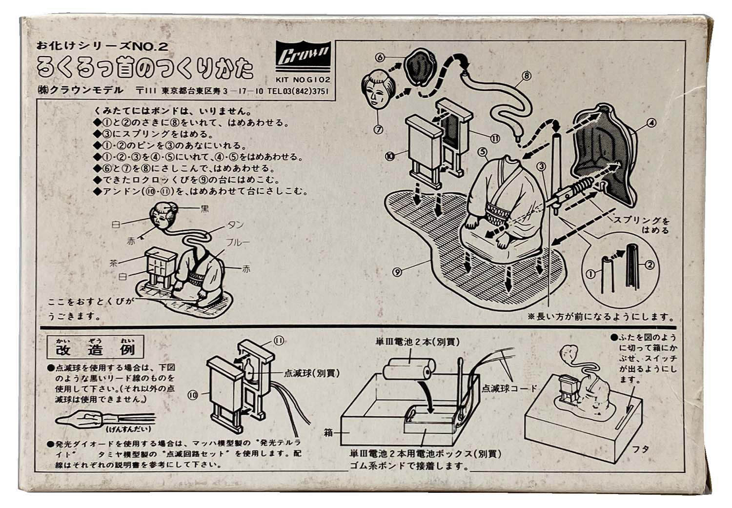 クラウンモデル お化けシリーズ NO.2 ろくろっ首