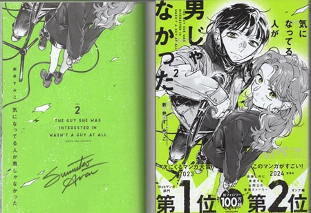新井すみこ 直筆サイン本「気になってる人が男じゃなかった」2巻
