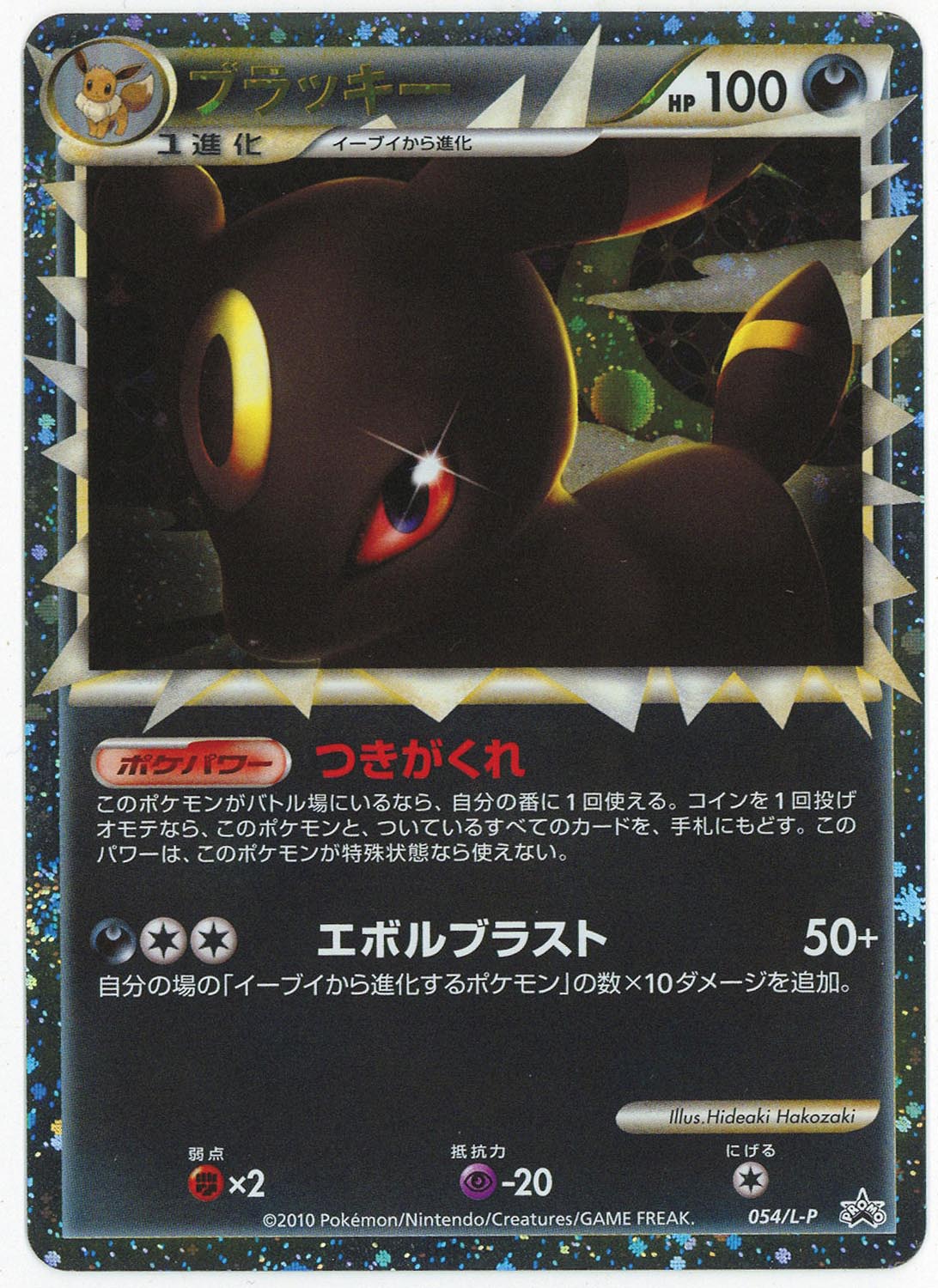 6003］ ポケモンカードLEGEND ブラッキー（グレート）054/L-P