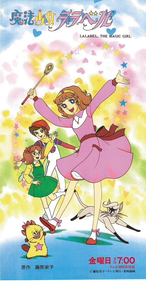 2615］ 魔法少女ララベル 両面刷り番宣ポスター