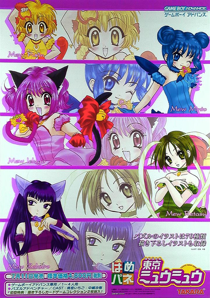 TAKARA 東京ミュウミュウ(GBA) B2ポスター