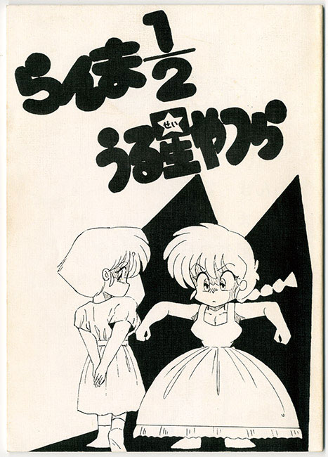 A・S・D/らんま1/2 うる星やつら